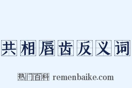 共相唇齿反义词是什么意思的图片